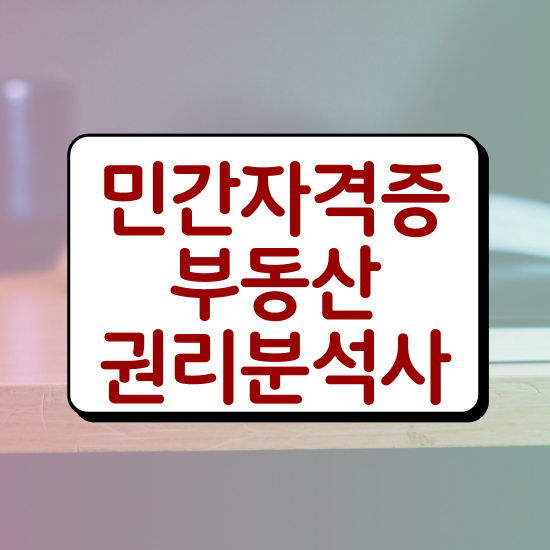  권리분석 , 인강으로 간편하게 부동산권리분석사자격증 합격 비법