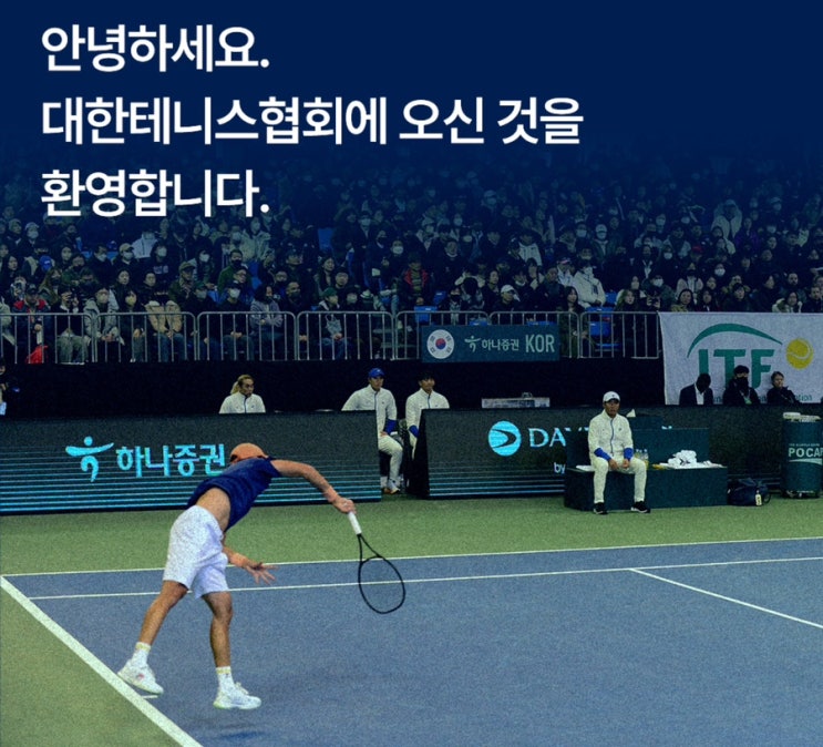 <b>대한테니스협회</b>와 주요 대회들