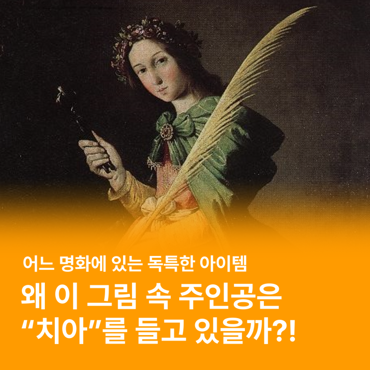  "치아"를 주제로 한 명화가 있다?! 프란시스코 데 수르바란, 성인 아폴로니아