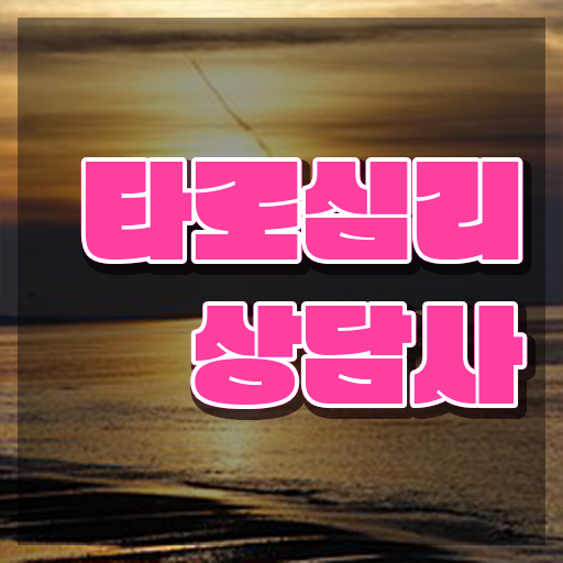 타로마스터자격증 , 타로상담전문가 무자격 비전공자도 쉽고 빠르게 준비한 비법