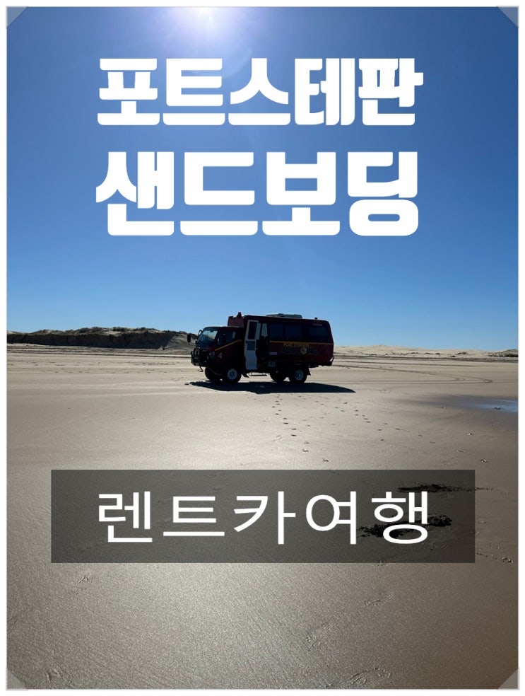  시드니 포트스테판 렌트카 여행으로 하루 만에 끝내기