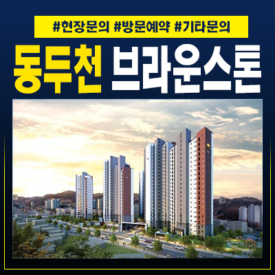  동두천브라운스톤 인터포레 생연동 2억대 마지막단지 아파트분양