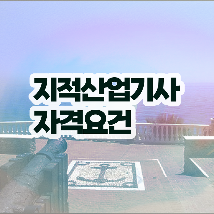  지적산업기사 지적산업기사 취득자격 온라인으로 단기간에 완료한 팁