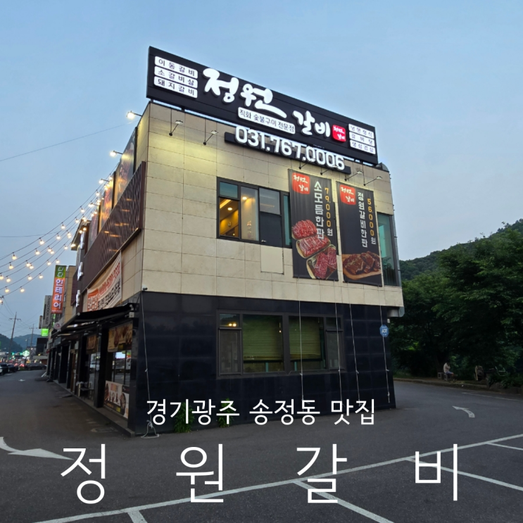  경기 광주 송정동 맛집 분위기 좋고 깔끔한 룸식당 정원갈비