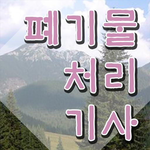  폐기물처리기사 인강 폐기물처리기사 자격요건 학점은행제로 15주만에 완료한 비법