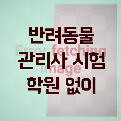  반려동물관리사 자격증 , 반려동물관리사 자격증 응시자격 없이 합격한 팁 , 향후 전망