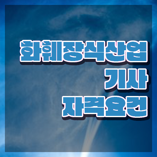 화훼장식산업기사응시자격 화훼장식산업기사 응시자격 독학으로 단기간에 준비한 팁