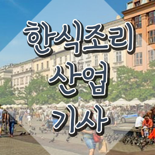  한식조리산업기사 실기 한식조리산업기사 자격요건 독학으로 쉽고 빠르게 준비한 전략