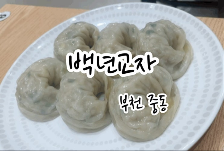  [부천 신중동] 수제만두,칼국수가 깔끔하고 맛있는곳! 백년교자