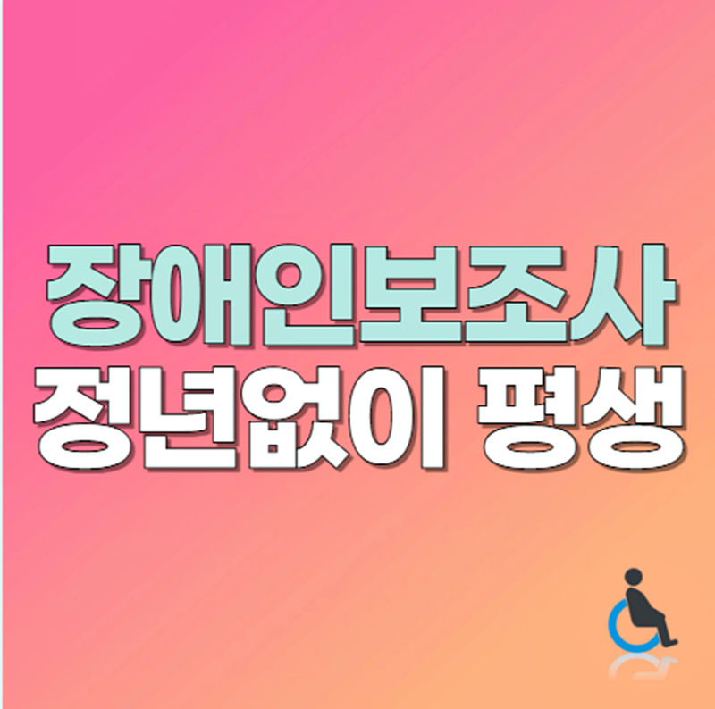 장애인활동보조사 자격증 정년없이 평생 (+교육기관 시급 연차 주휴수당)
