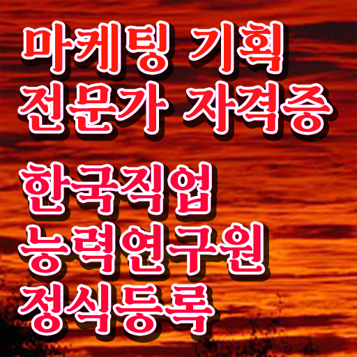  마케팅자격증 , 마케팅기획전문가 자격증 단기간에 합격한 전략 소개합니다