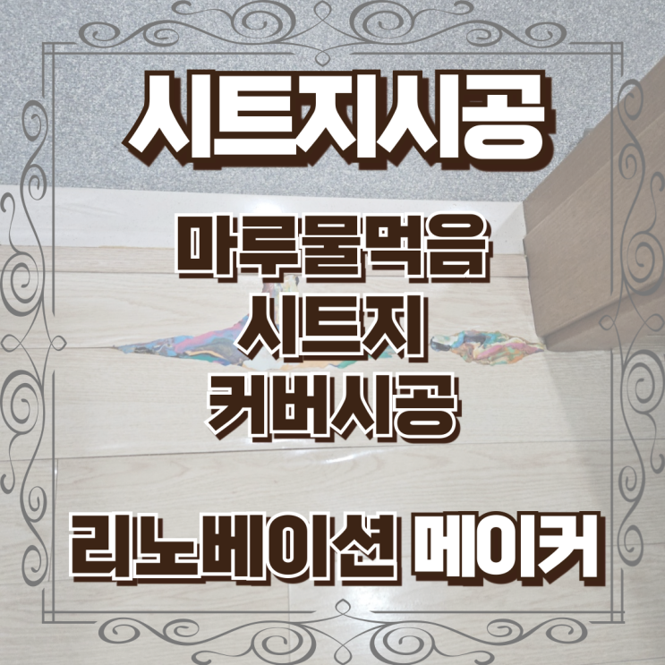  마루물먹음 시트지 커버시공