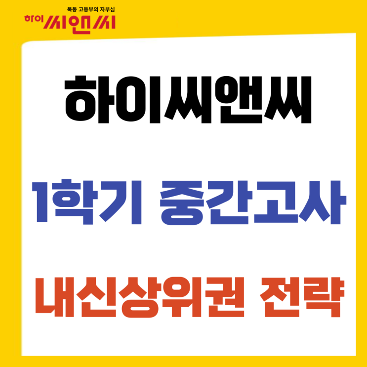  하이씨앤씨학원 중간고사 내신1등급 전략 소개