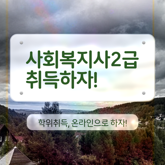  경북 사회복지취업 ? 사회복지사2급 대학진학없이 온라인 수업으로 편하게