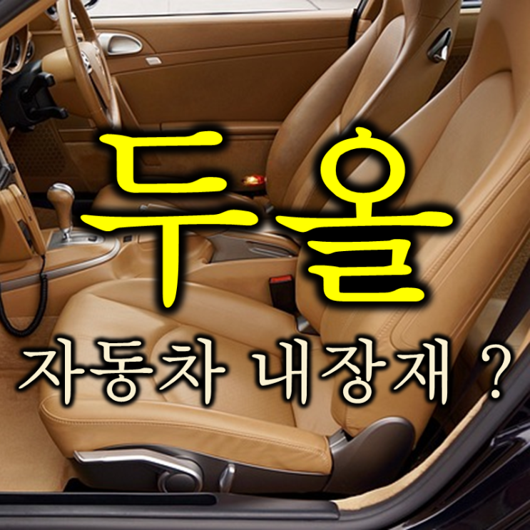  이서진도 발담궜던 아이오닉5 내장재 공급업체 두올 주가 배당 및 실적