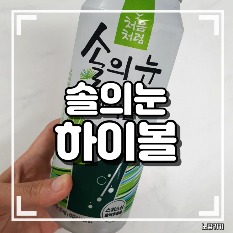 솔의눈 하이볼 칼로리, 도수 정보 및 내돈내산 솔직후기 솔의눈 하이볼 칼로리, 도수 정보 및 내돈내산 솔직후기