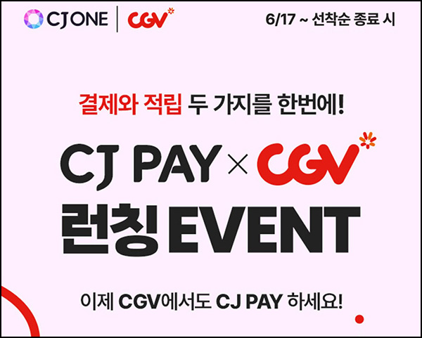 CJ Pay x CGV 영화 관람권 8,000원(1만명)선착~07.14 CJ Pay x CGV 영화 관람권 8,000원(1만명)선착~07.14