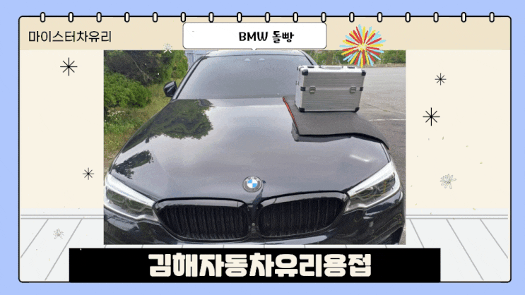  김해자동차유리용접 빠른 조치가 중요! (율하 출장)