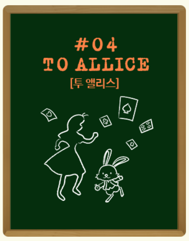  대학로 덤앤더머 아카데미에서 TO ALLICE 투 앨리스 과목 후기