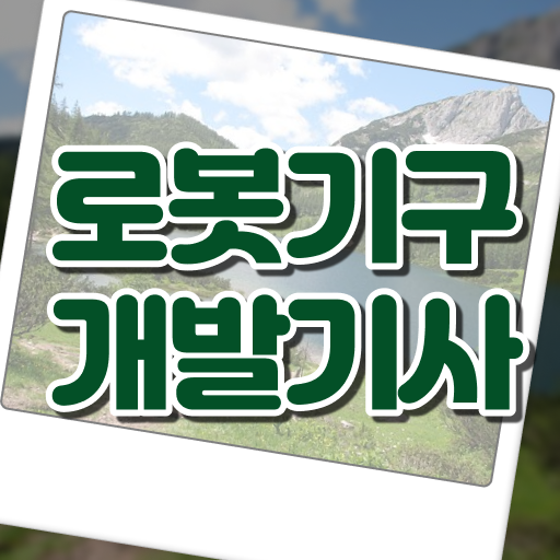  로봇기구개발기사 응시조건 온라인 과정으로 1학기 만에 완료한 과정