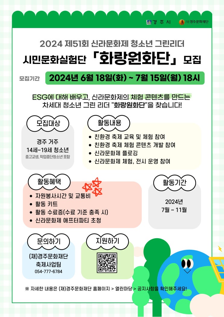  신라문화제 청소년 그린 리더 「화랑원화단」모집…“내 손으로 친환경 축제 만들어요”