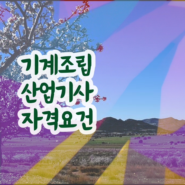  기계조립산업기사 시험자격 인강으로 4달만에 준비한 팁