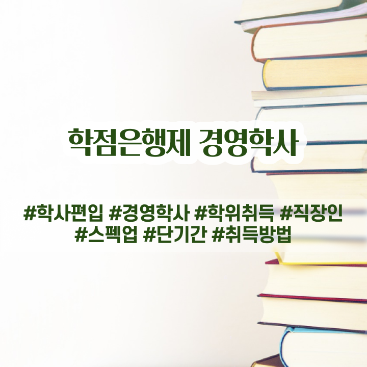  사이버대학교 경영학과 , 경영학과 인강으로 학점따서 비전공 무경력자도 단기간에 완료한 방법