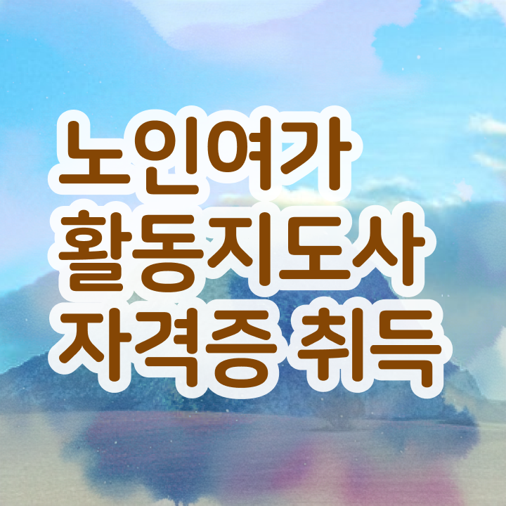  경단녀 노인여가활동지도사 취득했던 후기 및 전망