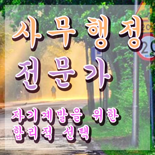  사무행정전문가 , 사무행정전문가 자격증 온라인으로 간단히 취득한 과정 핵심 공개