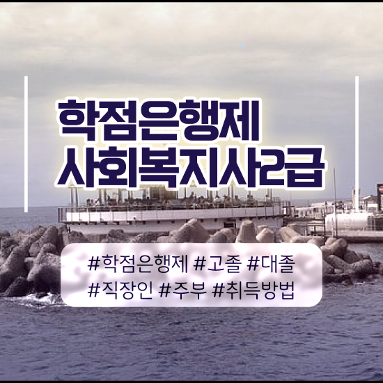  구리 사회복지사인강추천 . 사회복지사2급 중년 직장인도 인강 듣고 수월하게
