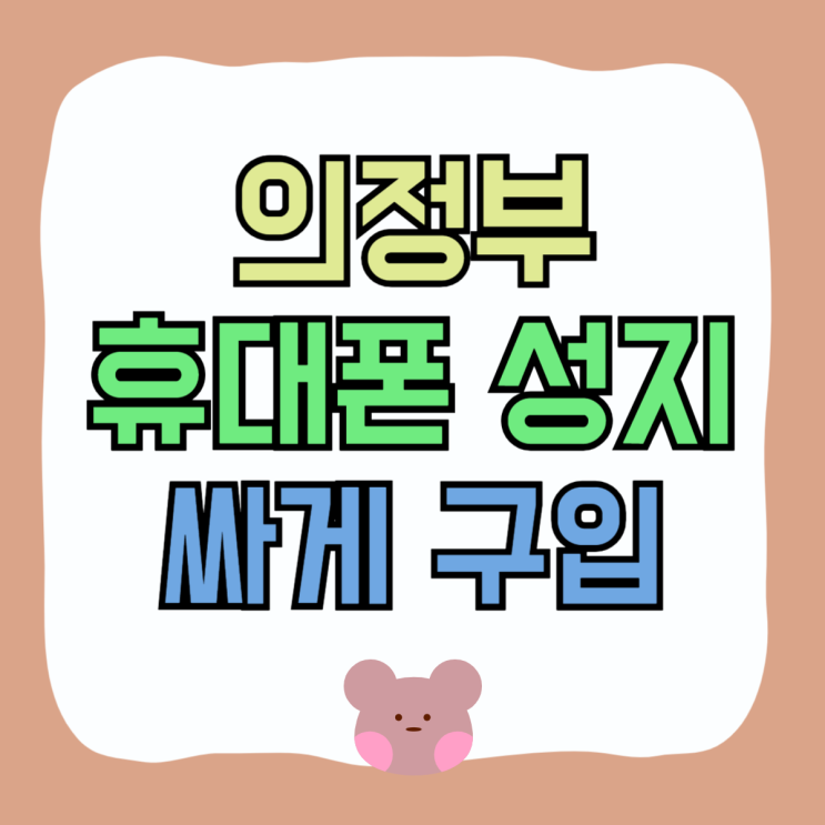 의정부 휴대폰 성지 보조금 핸드폰 싸게 구입하기 의정부 휴대폰 성지 보조금 핸드폰 싸게 구입하기