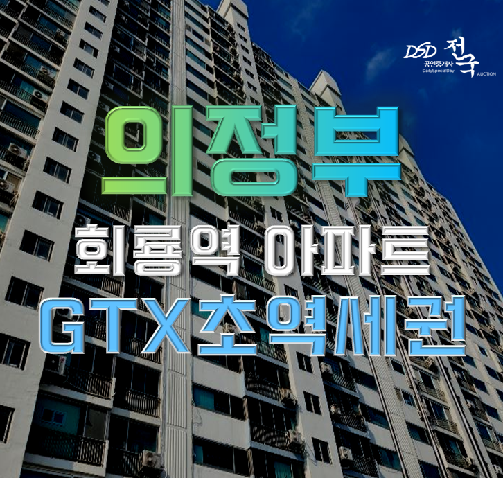 의정부아파트경매 호원동 한주4차 GTX 초역세권 의정부아파트경매 호원동 한주4차 GTX 초역세권
