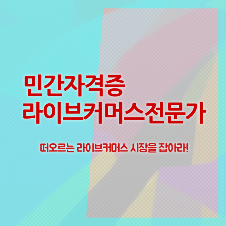  라이브커머스 , 라이브커머스전문가 자격증 준비한 방법 알아볼게요