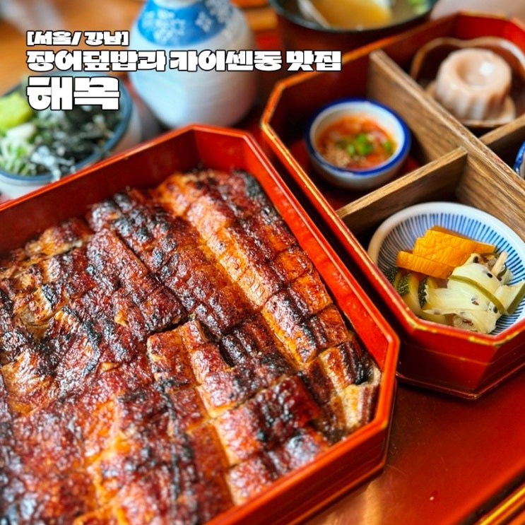  강남 논현동 맛집 해목 논현점 장어덮밥과 카이센동 후기
