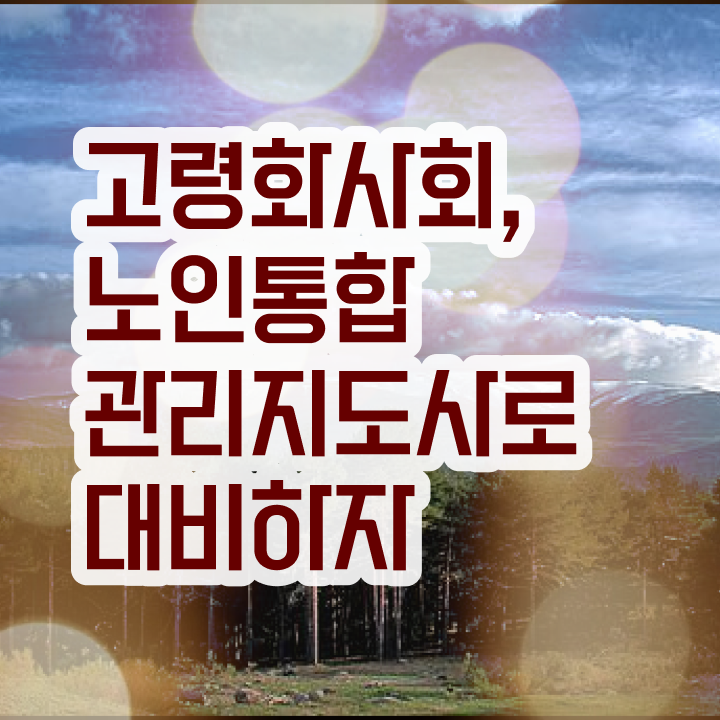  50대취업 , 노인통합관리지도사 자격증 응시자격 없이 준비한 과정 최단기간 취득한 과정