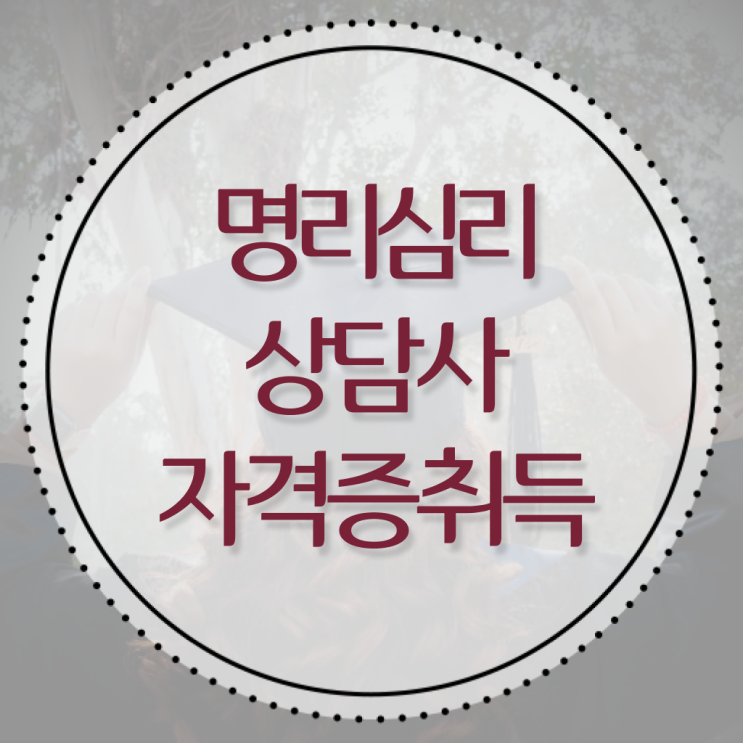  만세력 보는법 명리심리상담사 공부한 방법 , 역할과 하는일