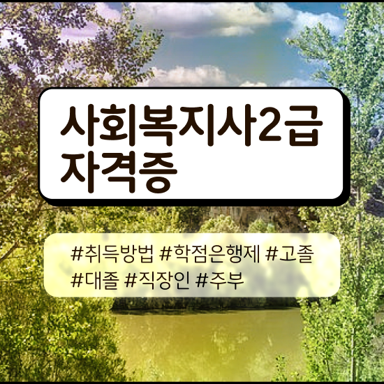  전남 사회복지사2급자격증취득과목 ? 사회복지사2급 경력없어도 학은제로 수월하게