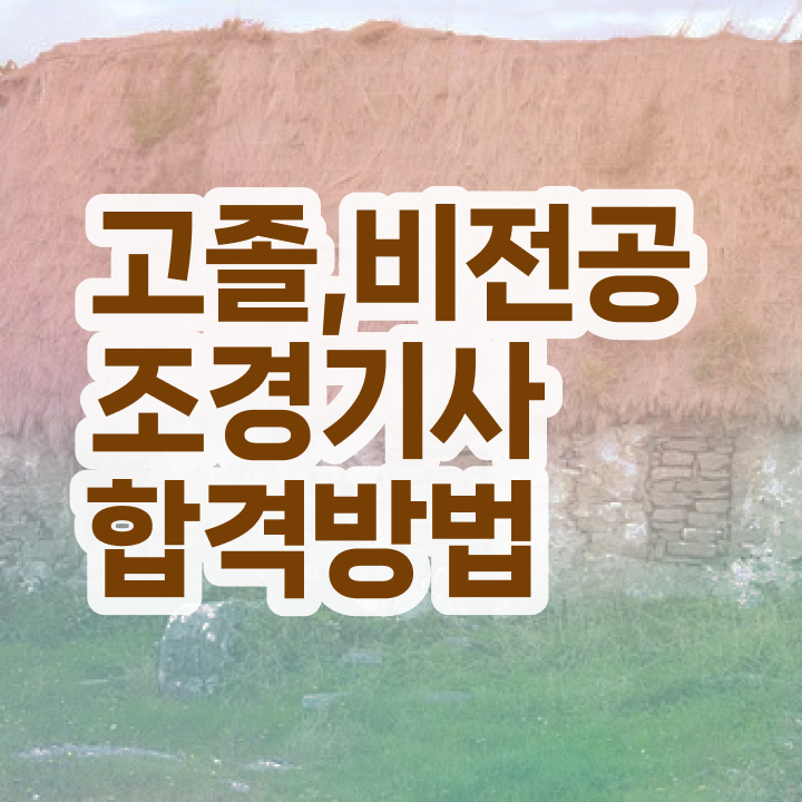  조경 기사전망 조경기사 시험자격 온라인 과정으로 편하게 준비한 비법