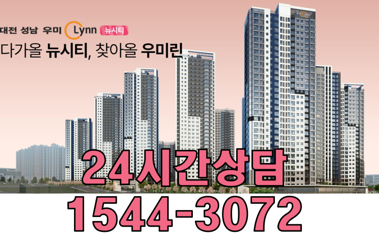  대전 성남 우미린 뉴시티 계약 조건 변경