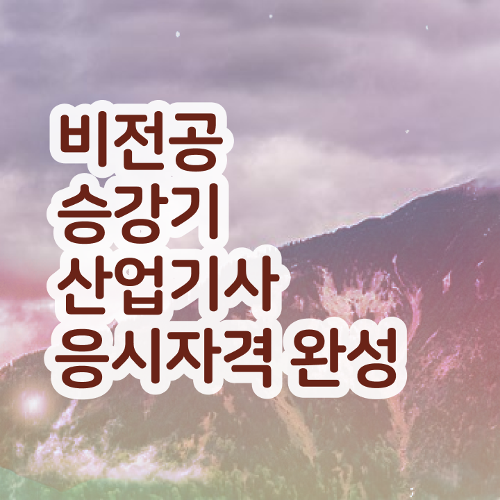 승강기산업기사난이도 승강기산업기사 시험응시조건 인강으로 15주 동안 성공한 방법