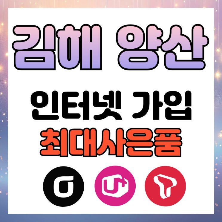  김해 양산 인터넷가입 소상공인 설치 현금사은품 47만원 주는 곳 SK LG KT