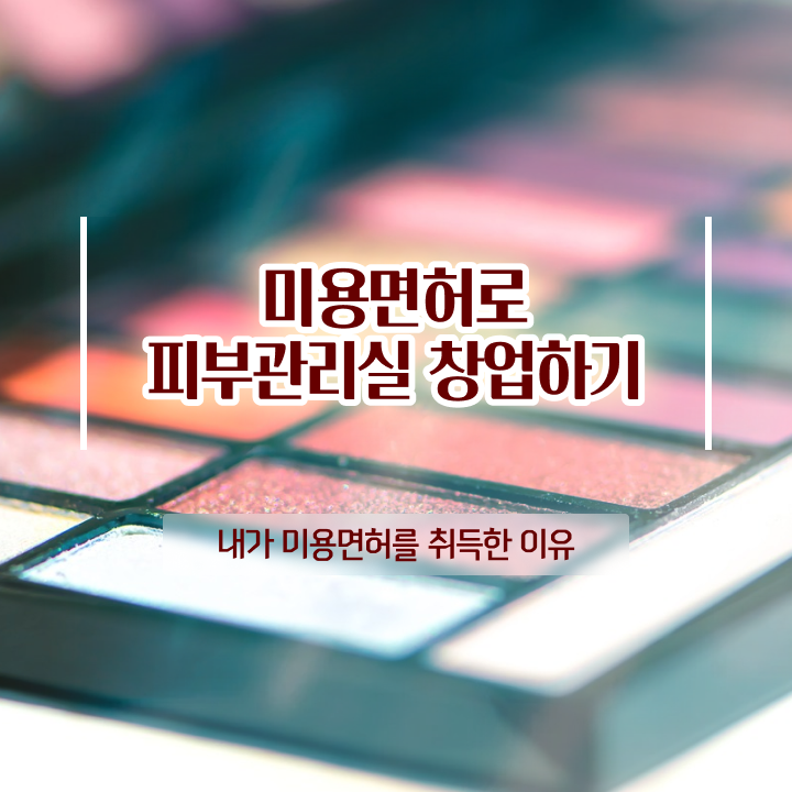  피부국가자격증 비용 , 피부관리 오픈 할 때, 합격해야 하는 자격사항 학점은행제 인강으로 미용사종합자격증 간단하게