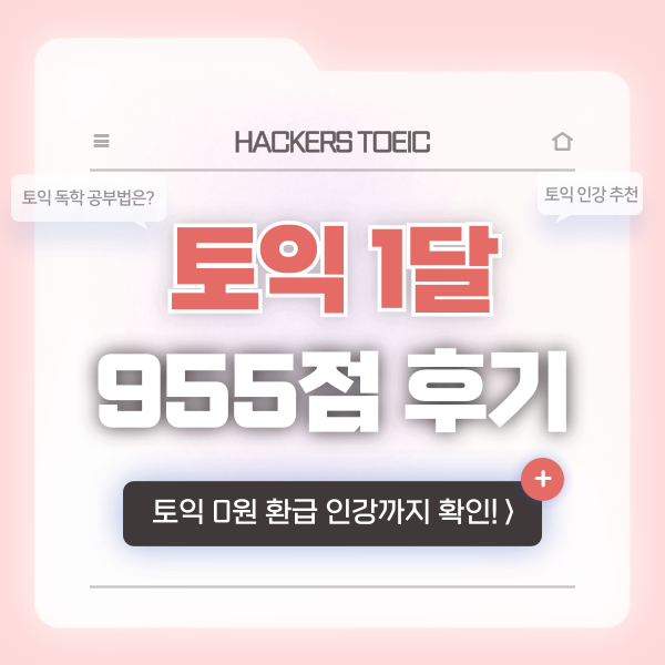 토익 한달 독학 후기 & 단기 950점 달성 플랜 공개!