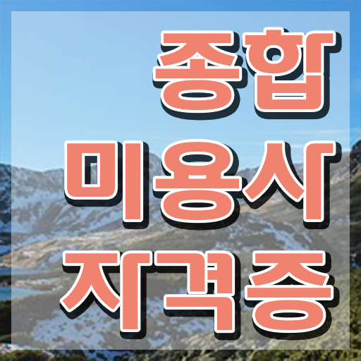  헤어미용자격증 실기 평가시험 합격 못해도 , 학점은행제 미용학으로 미용사자격증 가장 쉽게 취득하기