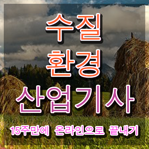  수질환경산업기사 시험응시자격 인강만 듣고 5달만에 완료한 전략