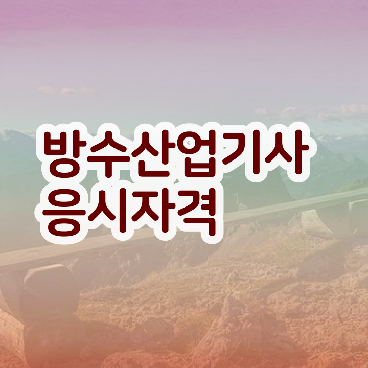  방수산업기사 시험응시조건 온라인으로 5개월 만에 준비한 비법