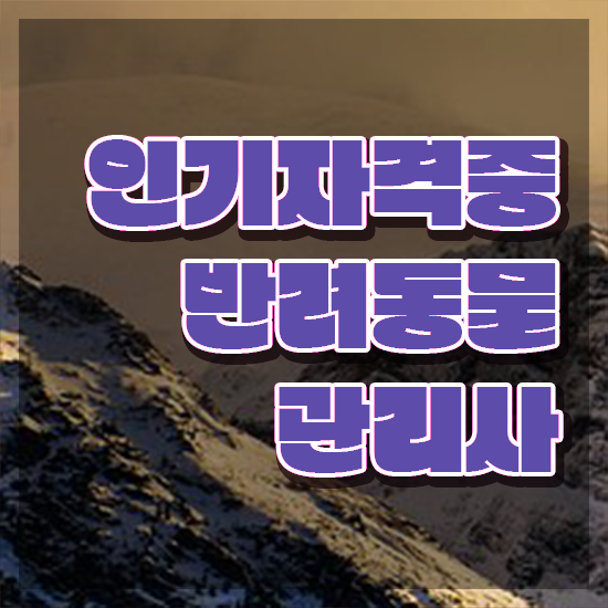  반려동물 관리사 , 반려동물관리사 자격증 합격한 팁 필수 정보