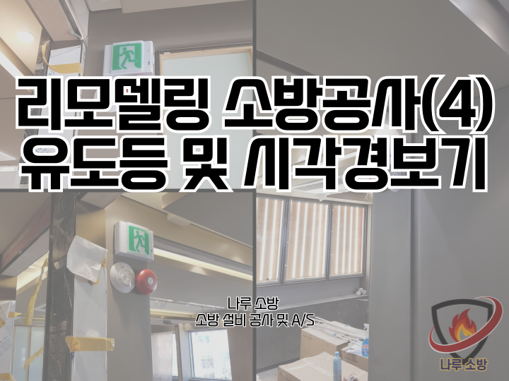  [소방설비공사] 215# 리모델링 소방공사(4) - 소방 유도등 및 시각경보기 설치(소방설비수리, 지적내역서수리)