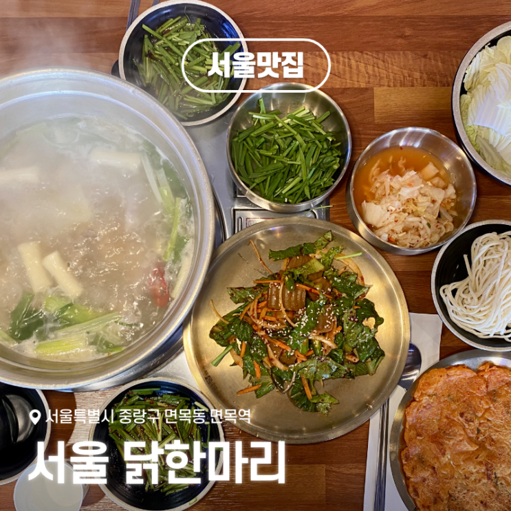  중랑구 면목동 맛집 면목역 '서울 닭한마리', 칼국수와 계란죽까지 완벽!