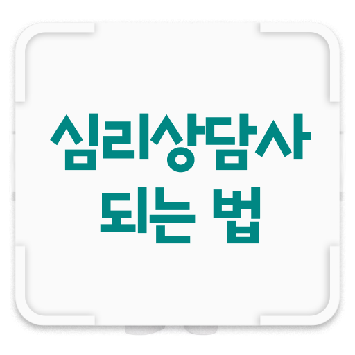  심리 , 심리상담사 자격증 온라인으로 쉽게 취득한 과정 , 이후 전망